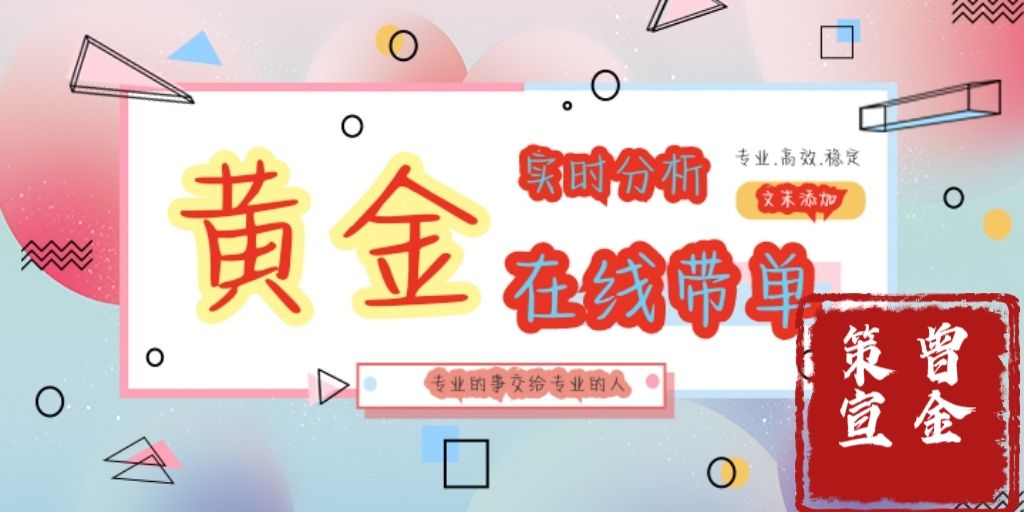 曾金策10月22日：黄金还会涨吗？黄金最新行情策略分析及操作
